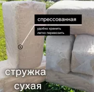 Стружка сухая прессованная 